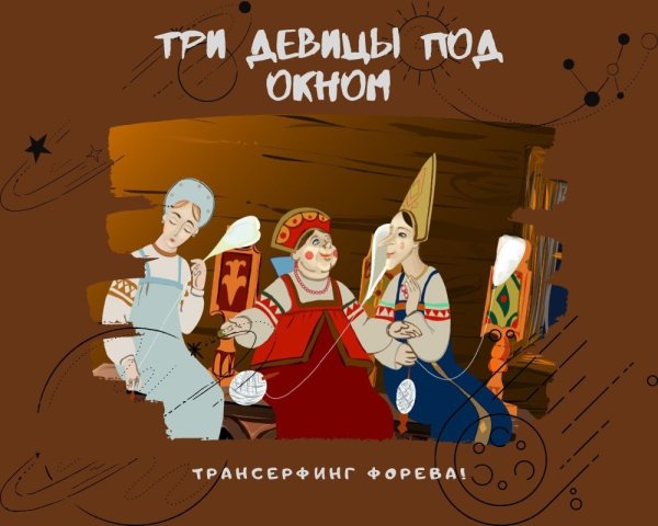 Три девицы