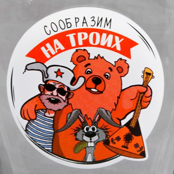 Сообразим на троих