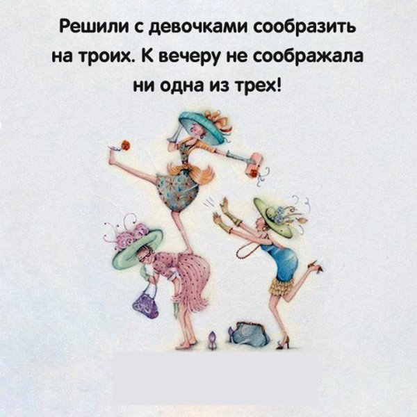 Сообразим на троих