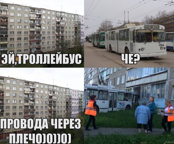 Мемы про троллейбус
