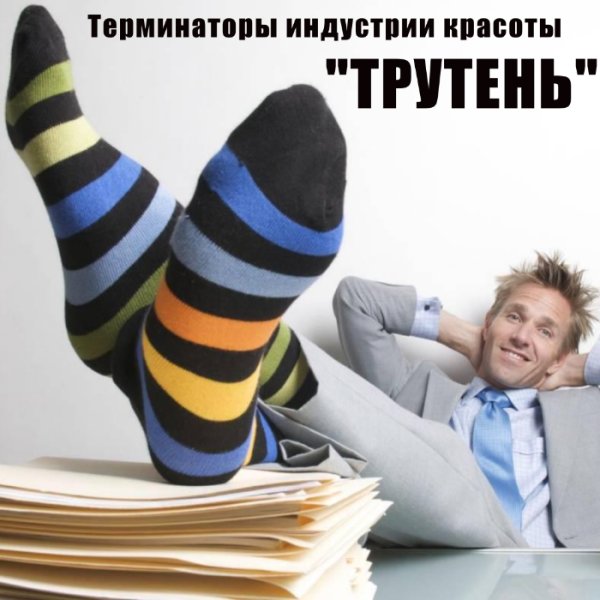 Трутень лентяй