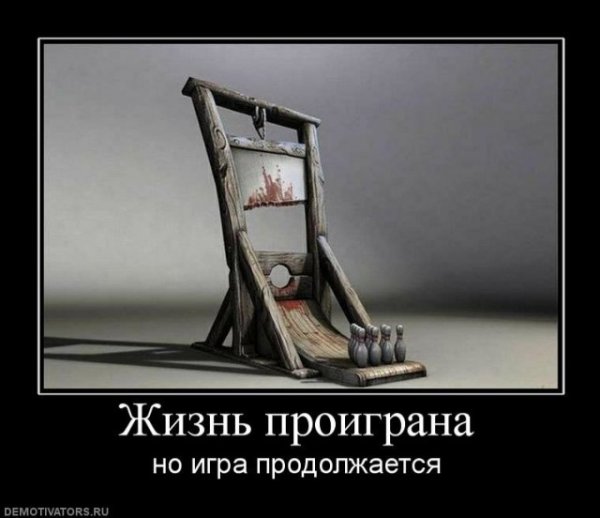 Жизненные демотиваторы смешные
