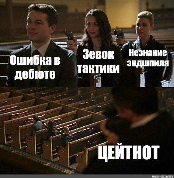 Цейтнот мемы