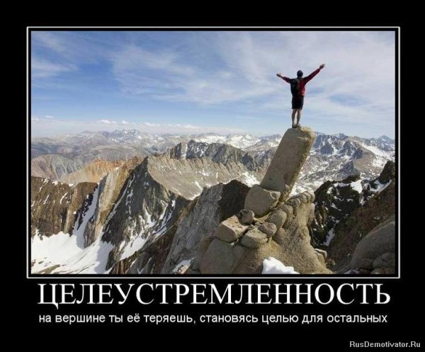 Целеустремленность на вершине