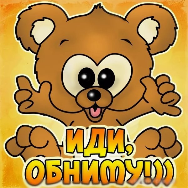 Открытка обнимашка