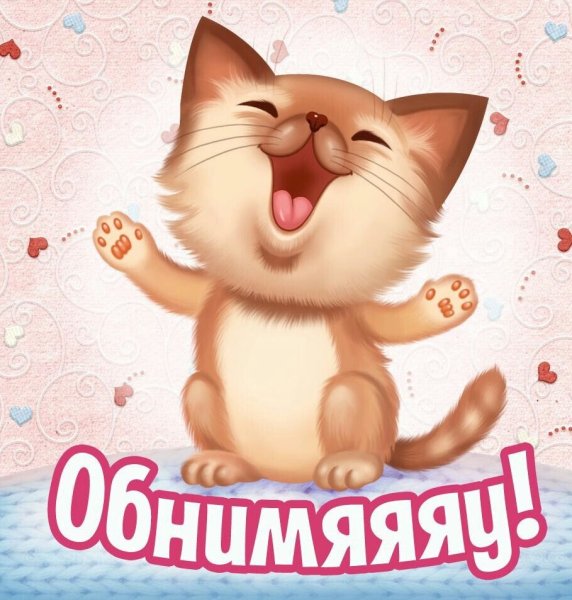 Открытка обнимаю