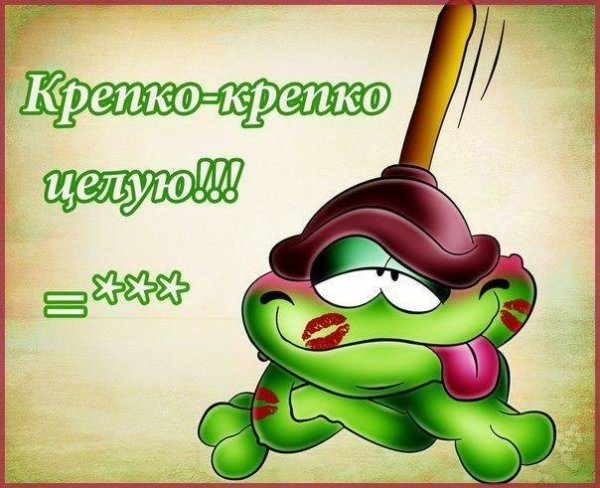 Целую крепко