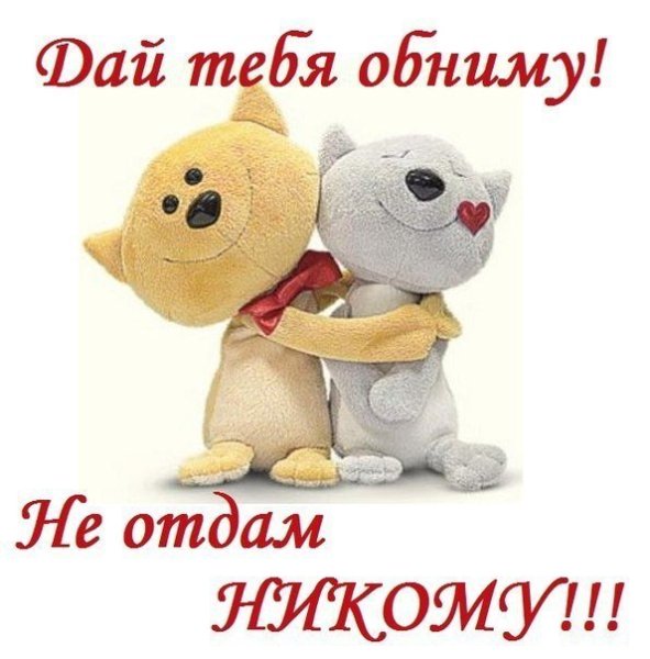 Обнимаю крепко
