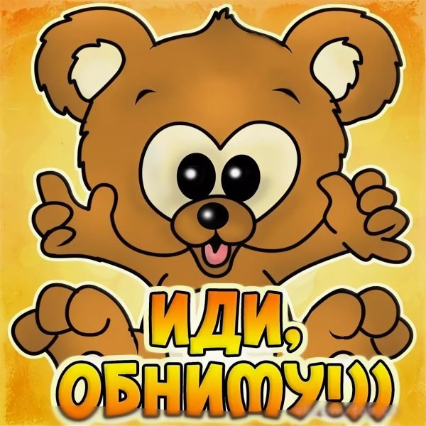 Открытки с обнимашками