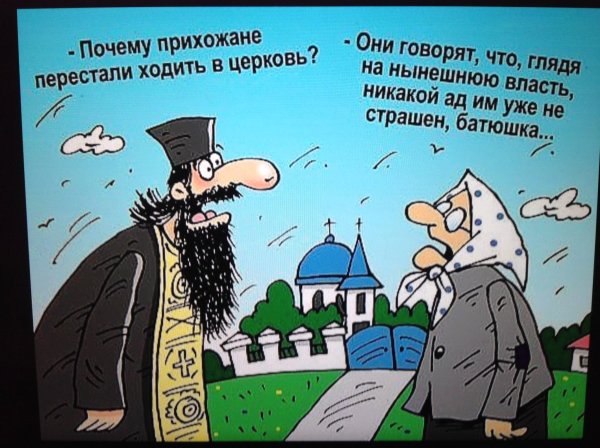 Карикатуры на священников