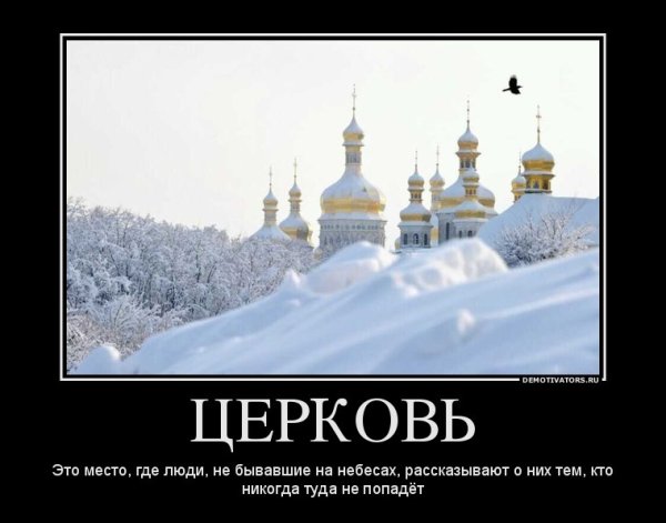 Демотиваторы про Церковь
