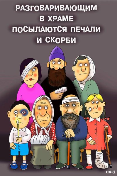 Разговоры в храме