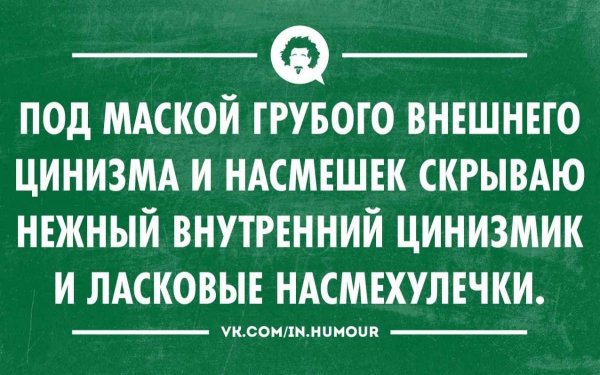 Смешные циничные цитаты