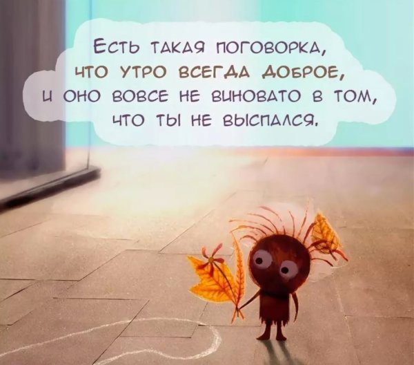 Пожелания доброго утра прикольные позитивные
