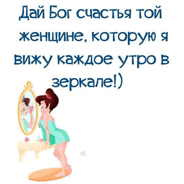 Позитивные высказывания женщин