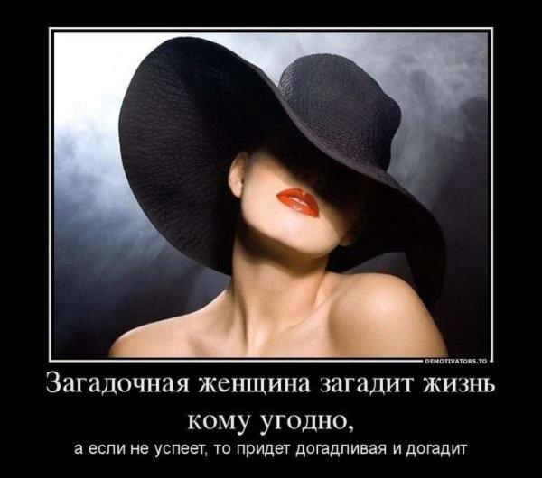 Загадочная и догадливая женщина
