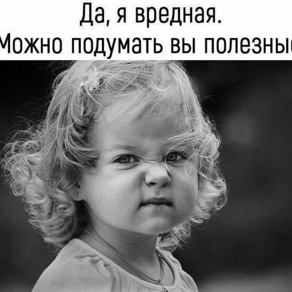 Маленькая вредная девочка