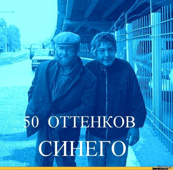 50 Оттенков синего прикол