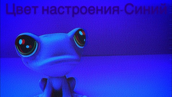 Цвет настроения синий шутки