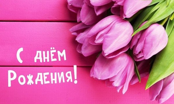 Стильные открытки с днем рождения