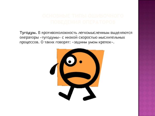 Человек тугодум