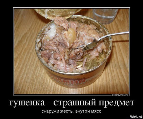 Смешная тушенка