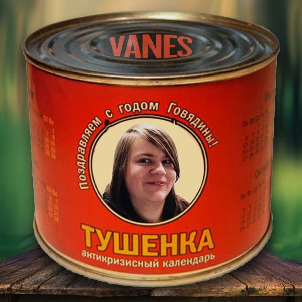 Тушенка прикол