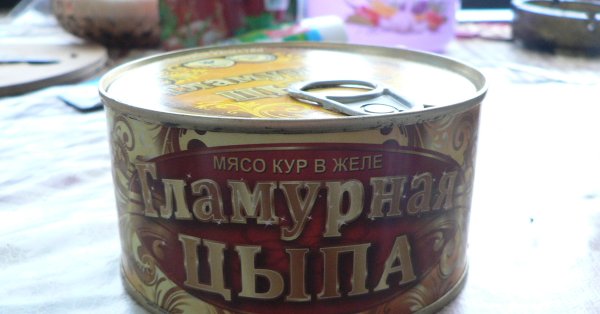 Смешная тушенка