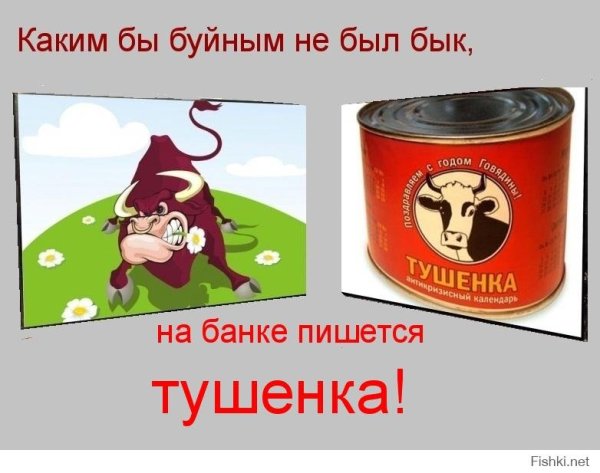 Прикольная тушенка