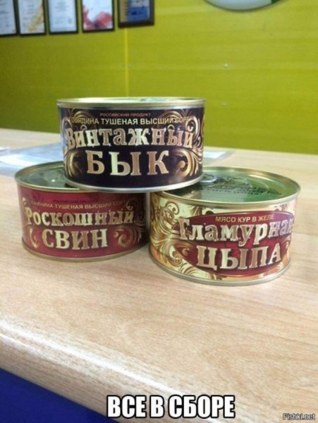 Прикольные консервы