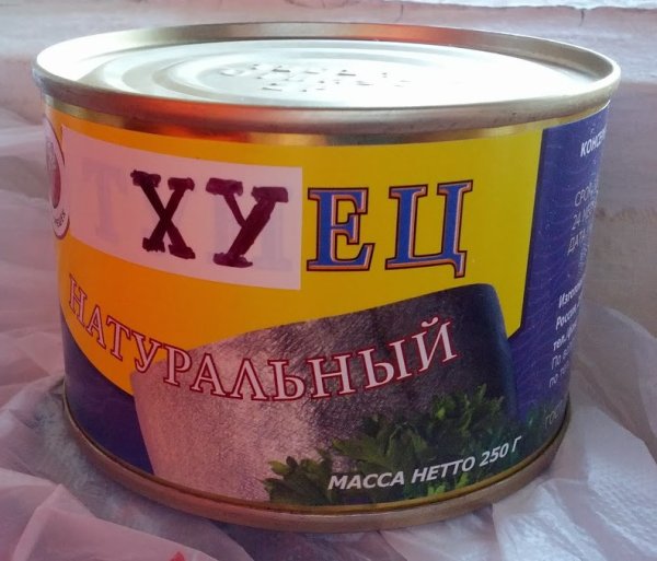 Смешная консерва