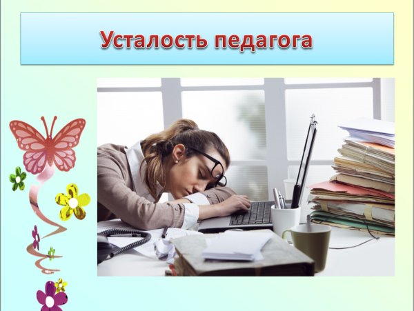 Уставший учитель