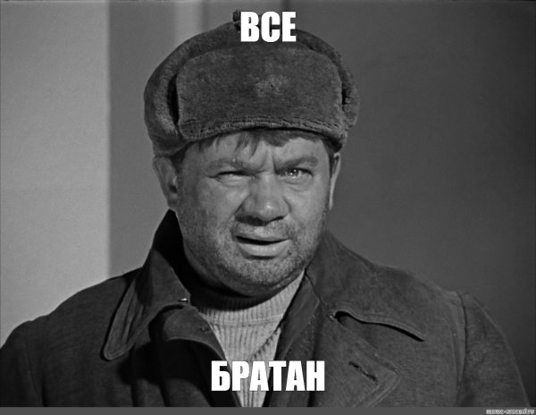 Удачи братан