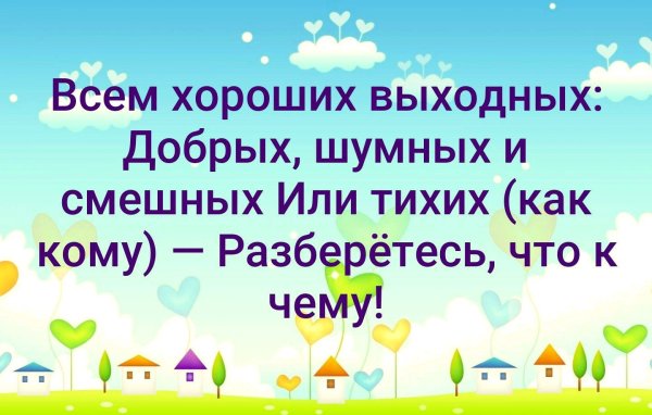 Хороших выходных группа