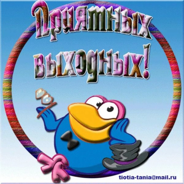 Открытки отличных выходных