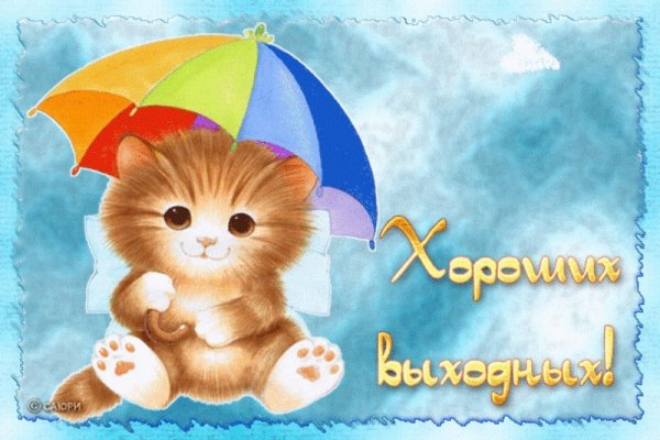 Добрых выходных
