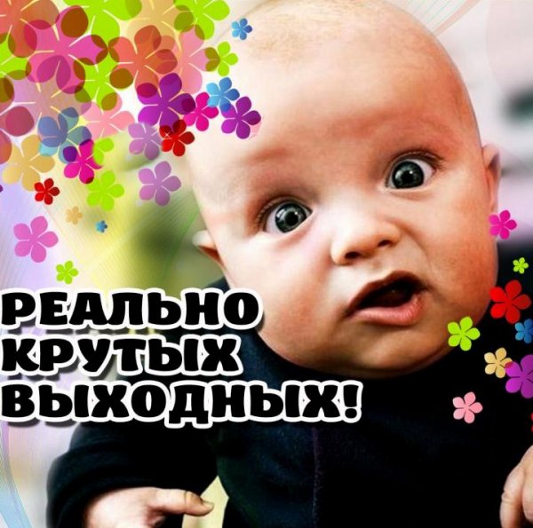 КРУТЫХ выходных