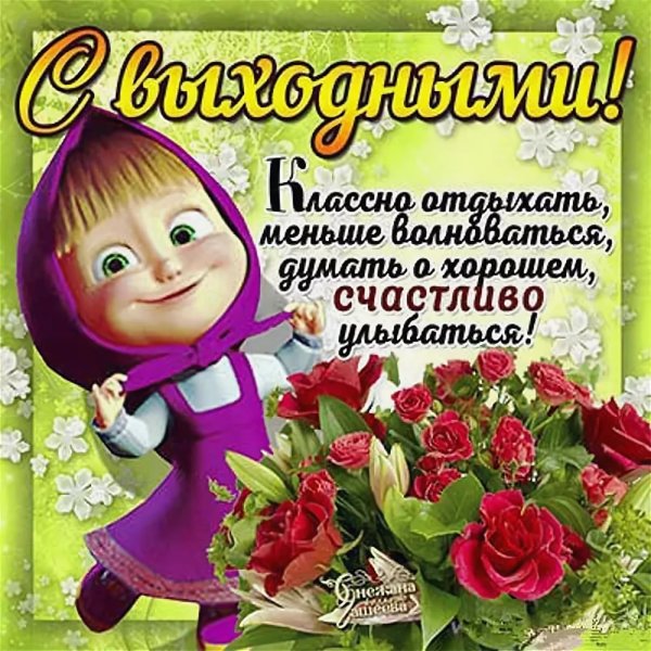 Поздравление с выходным днем