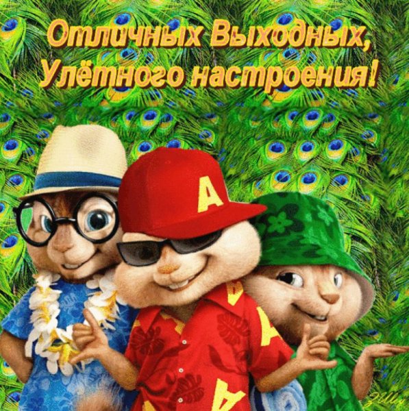 Открытки отличных выходных