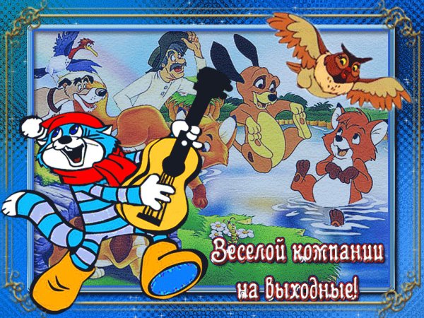 Открытки с выходными прикольные