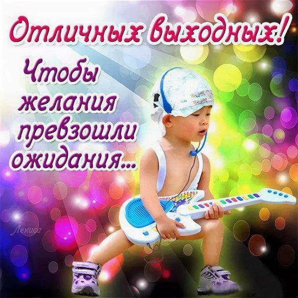 Отличных выходных фото