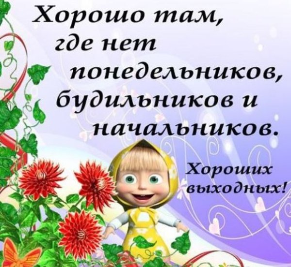 Поздравление с хорошими выходными