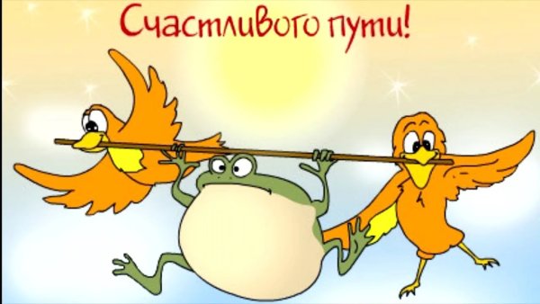 Пожелания доброго пути