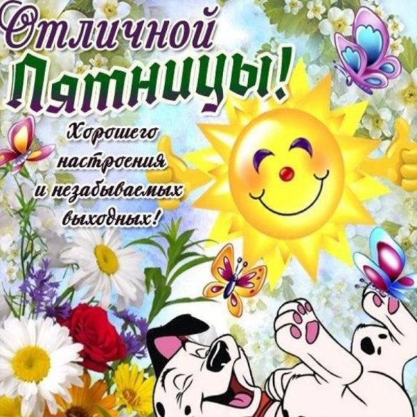 Пожелание хорошей пятницы