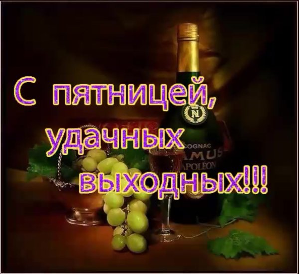 Поздравление с пятницей