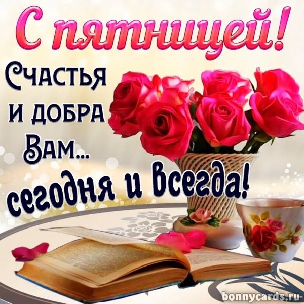 Поздравление с пятницей