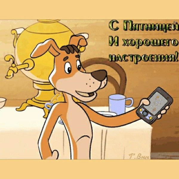 Удачного завершения рабочей недели