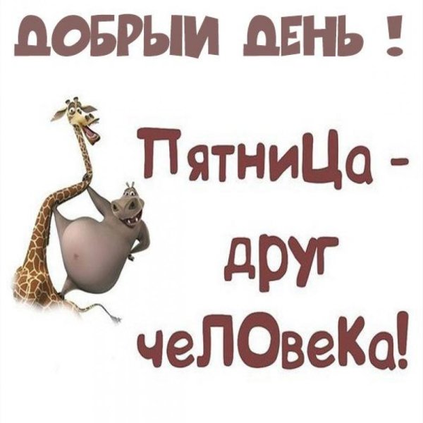Открытки доброе утро пятница