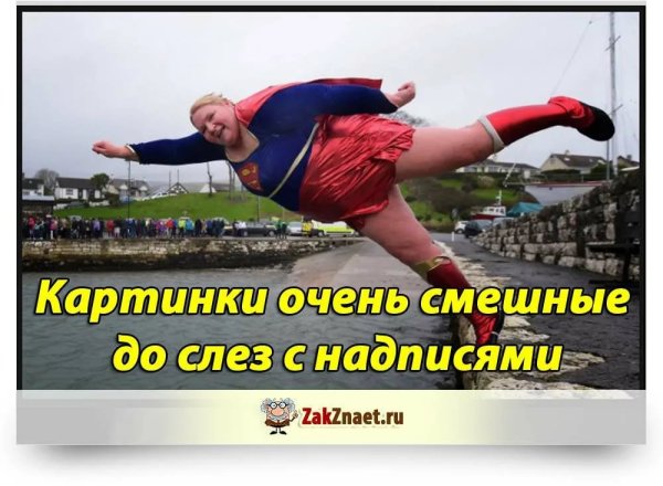Приколы картинки с надписями прикольные