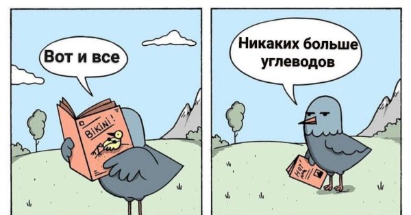 Никаких больше углеводов